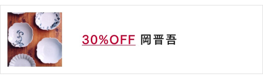 30%OFF 岡晋吾