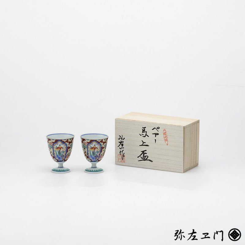 弥左ヱ門窯 馬上杯 2個セット あやめ梅散し 木箱入